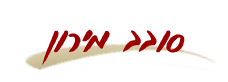 סובב מירון